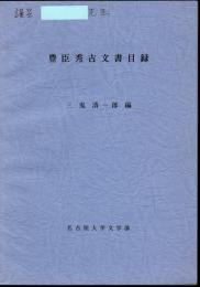 豊臣秀吉文書目録