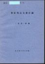 豊臣秀吉文書目録