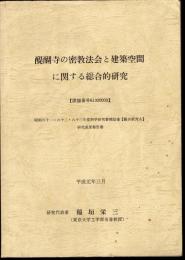 醍醐寺の密教法会と建築空間に関する総合的研究