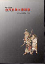 特別展　山丹交易と蝦夷錦