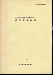 名古屋市文化財調査報告26　名古屋市山車調査報告書1　筒井町湯取車