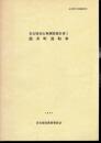 名古屋市文化財調査報告26　名古屋市山車調査報告書1　筒井町湯取車