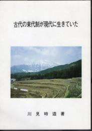 古代の束代制が現代に生きていた