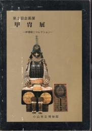 企画展　甲冑展－伊澤昭二コレクション