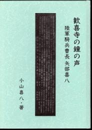歓喜寺の鐘の声　陸軍騎兵曹長　矢部喜八
