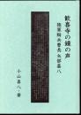 歓喜寺の鐘の声　陸軍騎兵曹長　矢部喜八