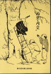 特別展　粕壁と円空