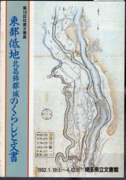 第18回収蔵文書館　東部低地北葛飾郡域のくらしと文書
