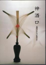 企画展　神酒口－岡村コレクションを中心に