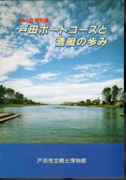 特別展　戸田ボートコースと漕艇の歩み