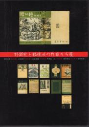 野間宏と戦後派の作家たち展