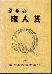 幸手の職人芸