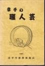 幸手の職人芸