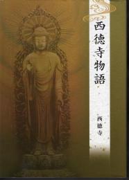 西徳寺物語