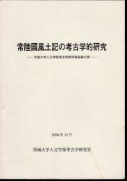 常陸國風土記の考古学的研究－茨城大学人文学部考古学研究報告第10冊