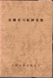 岩槻市の板碑考察