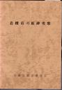 岩槻市の板碑考察