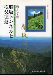 蘇る古道　雁坂トンネルと秩父往還