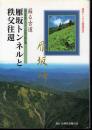 蘇る古道　雁坂トンネルと秩父往還