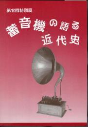 特別展　蓄音機の語る近代史