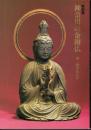 特別展　神奈川の金銅仏－銅・鉄の仏たち