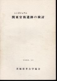 シンポジュウム　関東官衙遺跡の検討