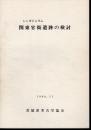 シンポジュウム　関東官衙遺跡の検討
