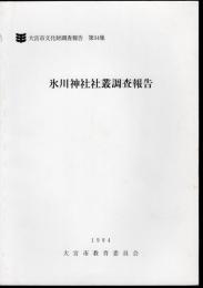 大宮市文化財調査報告　第34集　氷川神社社叢調査報告