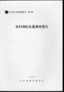 大宮市文化財調査報告　第34集　氷川神社社叢調査報告