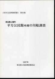 上尾市文化財調査報告　第83集　埼玉県上尾市平方公民館所蔵の川船調査