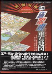 DVD-ROM BOOK for WINDOWS　三層 江戸・明治・東京重ね地図