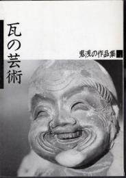 瓦の芸術　鬼浅の作品集