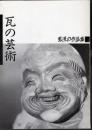 瓦の芸術　鬼浅の作品集