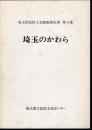 埼玉県民俗工芸調査報告書　第4集　埼玉のかわら