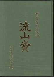 流山黌　百二十年の歩み