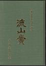 流山黌　百二十年の歩み