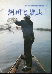 流山市立博物館調査研究報告書10　河川と流山