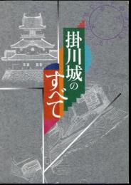 掛川城のすべて