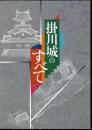 掛川城のすべて