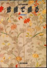 特別展　地機で織る【越後縮】