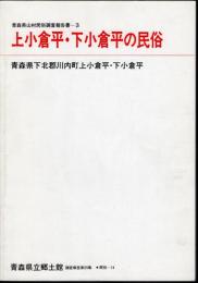 青森県山村民俗調査報告書3　上小倉平・下小倉平の民俗　青森県下北郡川内町上小倉平・下小倉平