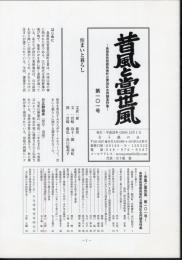 昔風と當世風　第101号　島根県邑智郡邑南町日貫地区合同調査特集