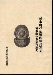 種市町の伝統的漁具漁法　種市町の漁業の歴史