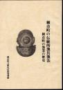 種市町の伝統的漁具漁法　種市町の漁業の歴史