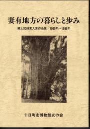 妻有地方の暮らしと歩み　郷土記録入賞作品集/1985年～1989年