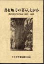 妻有地方の暮らしと歩み　郷土記録入賞作品集/1985年～1989年