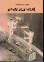 一戸町文化財調査報告書第22集　岩手県北地方の漆蠟