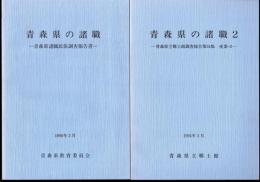 青森県の諸職－青森県諸職民俗調査報告書/青森県の諸職2－青森県立郷土館調査報告第34集 産業-2　2冊