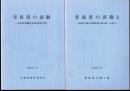 青森県の諸職－青森県諸職民俗調査報告書/青森県の諸職2－青森県立郷土館調査報告第34集 産業-2　2冊