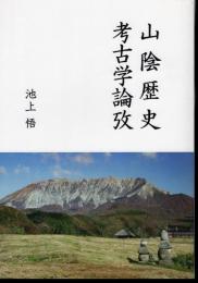 山陰歴史考古学論攷